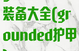 grounded装备大全(grounded护甲)