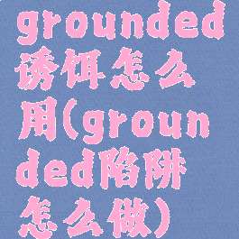 grounded诱饵怎么用(grounded陷阱怎么做)