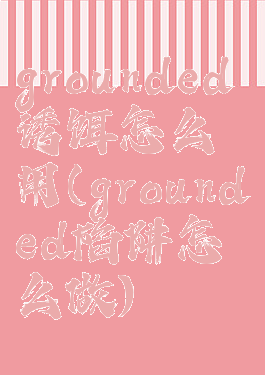 grounded诱饵怎么用(grounded陷阱怎么做)