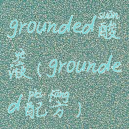 grounded酸液(grounded配方)