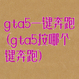 gta5一键奔跑(gta5按哪个键奔跑)