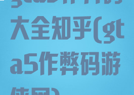 gta5作弊码大全知乎(gta5作弊码游侠网)