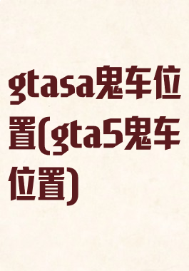 gtasa鬼车位置(gta5鬼车位置)