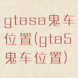 gtasa鬼车位置(gta5鬼车位置)