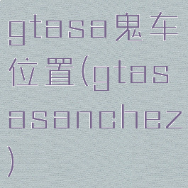 gtasa鬼车位置(gtasasanchez)