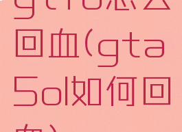 gtfo怎么回血(gta5ol如何回血)