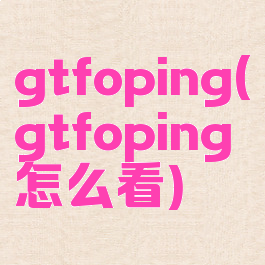 gtfoping(gtfoping怎么看)