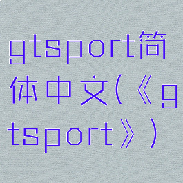 gtsport简体中文(《gtsport》)