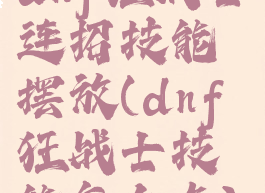 dnf狂战士连招技能摆放(dnf狂战士技能怎么点)
