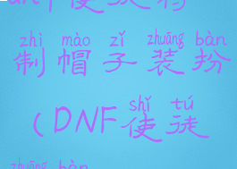 dnf使徒特制帽子装扮(DNF使徒装扮)