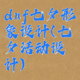 dnf七夕形象设计(七夕活动设计)