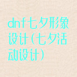 dnf七夕形象设计(七夕活动设计)