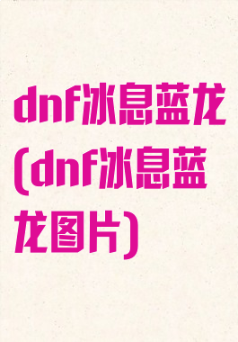 dnf冰息蓝龙(dnf冰息蓝龙图片)