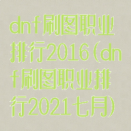 dnf刷图职业排行2016(dnf刷图职业排行2021七月)