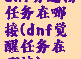 dnf分道扬镳任务在哪接(dnf觉醒任务在哪接)