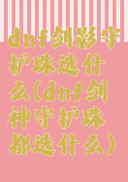 dnf剑影守护珠选什么(dnf剑神守护珠都选什么)