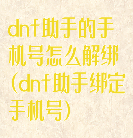 dnf助手的手机号怎么解绑(dnf助手绑定手机号)