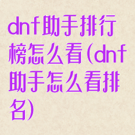 dnf助手排行榜怎么看(dnf助手怎么看排名)