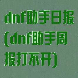 dnf助手日报(dnf助手周报打不开)