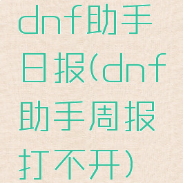 dnf助手日报(dnf助手周报打不开)