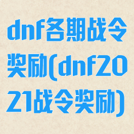 dnf各期战令奖励(dnf2021战令奖励)