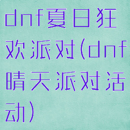 dnf夏日狂欢派对(dnf晴天派对活动)