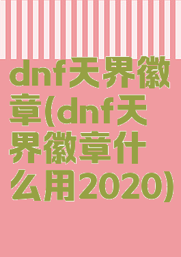 dnf天界徽章(dnf天界徽章什么用2020)