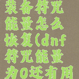 dnf快捷栏装备符咒能量怎么恢复(dnf符咒能量为0还有用)