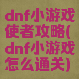 dnf小游戏使者攻略(dnf小游戏怎么通关)