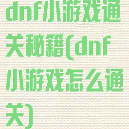 dnf小游戏通关秘籍(dnf小游戏怎么通关)