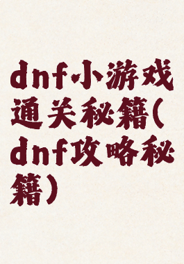 dnf小游戏通关秘籍(dnf攻略秘籍)