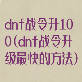 dnf战令升100(dnf战令升级最快的方法)