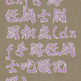 dnf手游狂战士刷图加点(dnf手游狂战士吃强化吗)