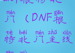 dnf根特北门(DNF根特北门主线任务)