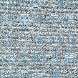 dnf洛兰的浓雾任务怎么完成(dnf洛兰的浓雾任务在哪)