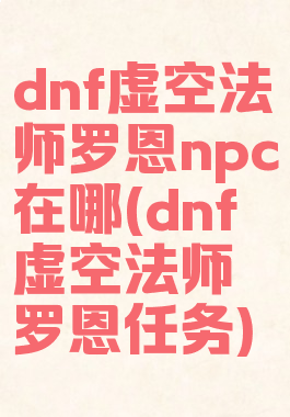 dnf虚空法师罗恩npc在哪(dnf虚空法师罗恩任务)