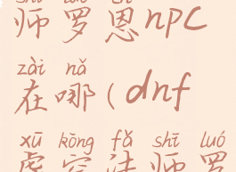 dnf虚空法师罗恩npc在哪(dnf虚空法师罗恩在那)