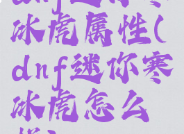 dnf迷你寒冰虎属性(dnf迷你寒冰虎怎么样)
