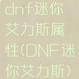 dnf迷你艾力斯属性(DNF迷你艾力斯)