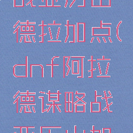dnf谋略战亚历山德拉加点(dnf阿拉德谋略战亚历山加点)