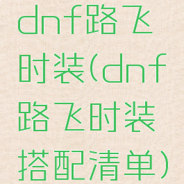 dnf路飞时装(dnf路飞时装搭配清单)