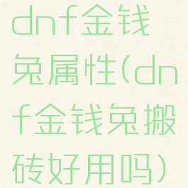 dnf金钱兔属性(dnf金钱兔搬砖好用吗)