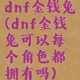 dnf金钱兔(dnf金钱兔可以每个角色都拥有吗)