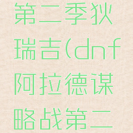 dnf阿拉德谋略战第二季狄瑞吉(dnf阿拉德谋略战第二季狄瑞吉阵容)