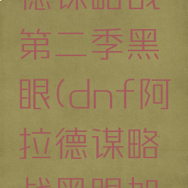 dnf阿拉德谋略战第二季黑眼(dnf阿拉德谋略战黑眼加点)