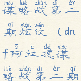 dnf阿拉德谋略战第二期炫纹(dnf阿拉德谋略战第二期炫纹师)