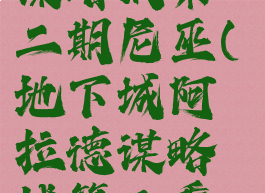 dnf阿拉德谋略战第二期尼巫(地下城阿拉德谋略战第二季尼尔巴斯)