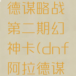 dnf阿拉德谋略战第二期幻神卡(dnf阿拉德谋略战卡片)