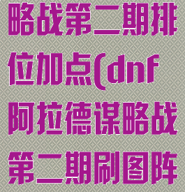 dnf阿拉德谋略战第二期排位加点(dnf阿拉德谋略战第二期刷图阵容)