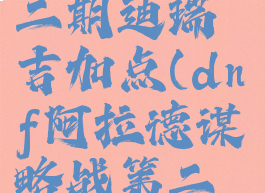 dnf阿拉德谋略战第二期迪瑞吉加点(dnf阿拉德谋略战第二季狄瑞吉阵容)